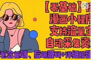 【副业项目4840期】零基础搭建微信漫画小程序，支持流量主，全网漫画兔费看【源码+详细教程】-春生副业网 