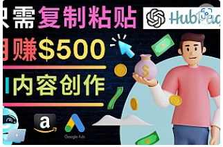 【副业项目4841期】如何利用Ai写作工具完成高质量文章：只需复制粘贴，月赚500美元-春生副业网 