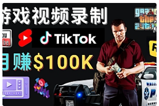 【副业项目4844期】制作GTA 5游戏视频，月赚100K美元 – 只需3个步骤 即可完成游戏短视频制作-春生副业网 