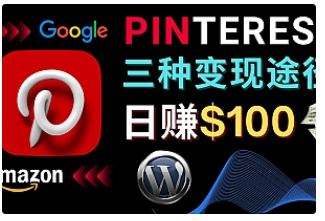 【副业项目4845期】通过Pinterest推广亚马逊联盟商品，日赚100美元以上 – 个人博客赚钱途径-春生副业网 