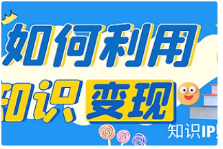 【副业项目4847期】知识IP变现训练营：手把手带你如何做知识IP赚钱，助你逆袭人生-春生副业网 