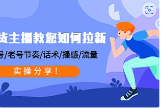 【副业项目4849期】带货主播教您如何拉新：0粉号/老号节奏/话术/播感/流量，实操分享-春生副业网 
