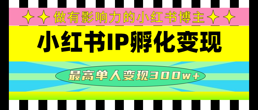 【副业项目4851期】某收费培训-小红书IP孵化变现：做有影响力的小红书博主，最高单人变现300w+-春生副业网 