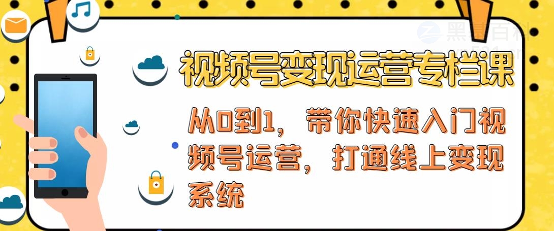 【副业项目4866期】视频号变现运营：视频号+社群+直播，铁三角打通视频号变现系统-春生副业网 