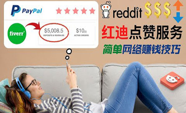 【副业项目4868期】出售Reddit点赞服务赚钱：适合新手副业，每天躺赚200美元-春生副业网 