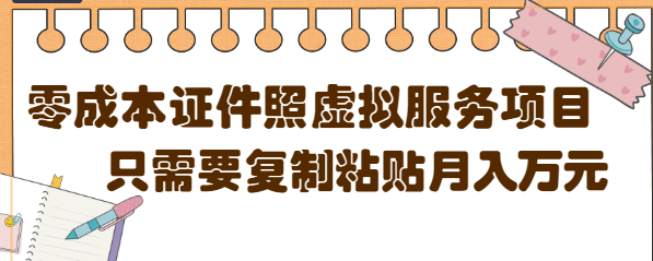 【副业项目4870期】0成本虚拟服务项目，只需要复制粘贴1单5元，月销量10000+【视频教程】-春生副业网 
