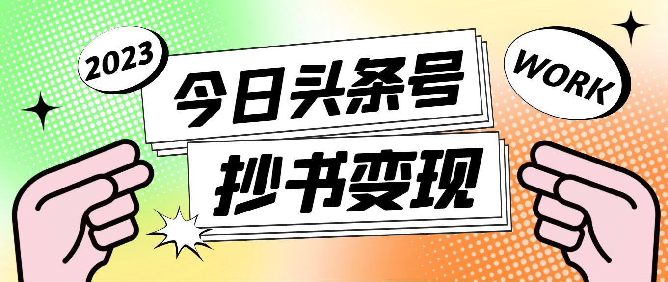 【副业项目4871期】外面收费588的最新头条号软件自动抄书变现玩法，单号一天100+（软件+教程）-春生副业网 