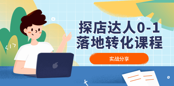 【副业项目4883期】探店达人0-1落地转化课程：实战分享，让探店成为你的副业-春生副业网 