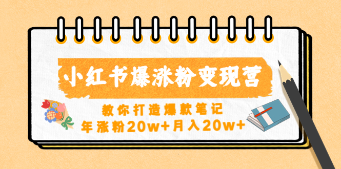 【副业项目4885期】小红书爆涨粉变现营（第五期）教你打造爆款笔记，年涨粉20w+月入20w+-春生副业网 