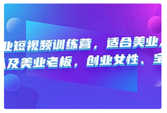 【副业项目4882期】美业短视频训练营，适合美业人、以及美业老板，创业女性、宝妈-春生副业网 