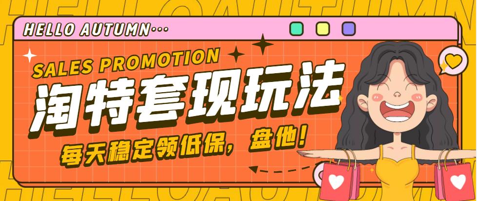 【副业项目4891期】【稳定低保】最新淘特优惠券套现玩法，平均单号单天撸20-30【详细教程】-春生副业网 