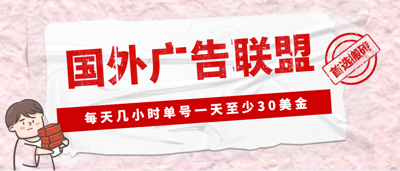 【副业项目4897期】外面收费1980最新国外LEAD广告联盟搬砖项目，单号一天至少30美金(详细教程)-春生副业网 