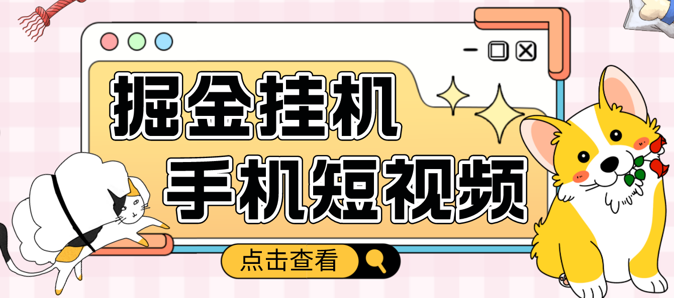 【副业项目4900期】外面收费1980的手机短视频挂机掘金项目，号称单窗口5的项目【软件+教程】-春生副业网 