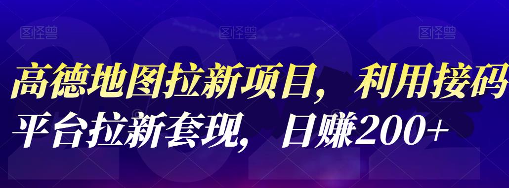 【副业项目4905期】高德地图拉新项目：利用接码平台拉新套现，日赚200+-春生副业网 