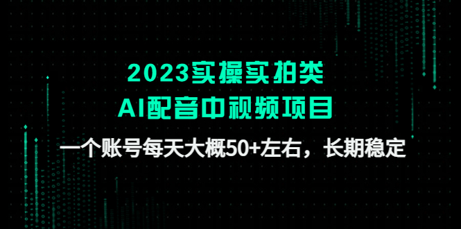 【副业项目4910期】2023实操实拍类AI配音中视频项目，一个账号每天大概50+左右，长期稳定-春生副业网 