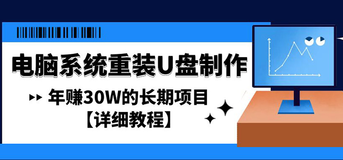 【副业项目4913期】电脑系统重装U盘制作，年赚30W的长期项目【详细教程】-春生副业网 