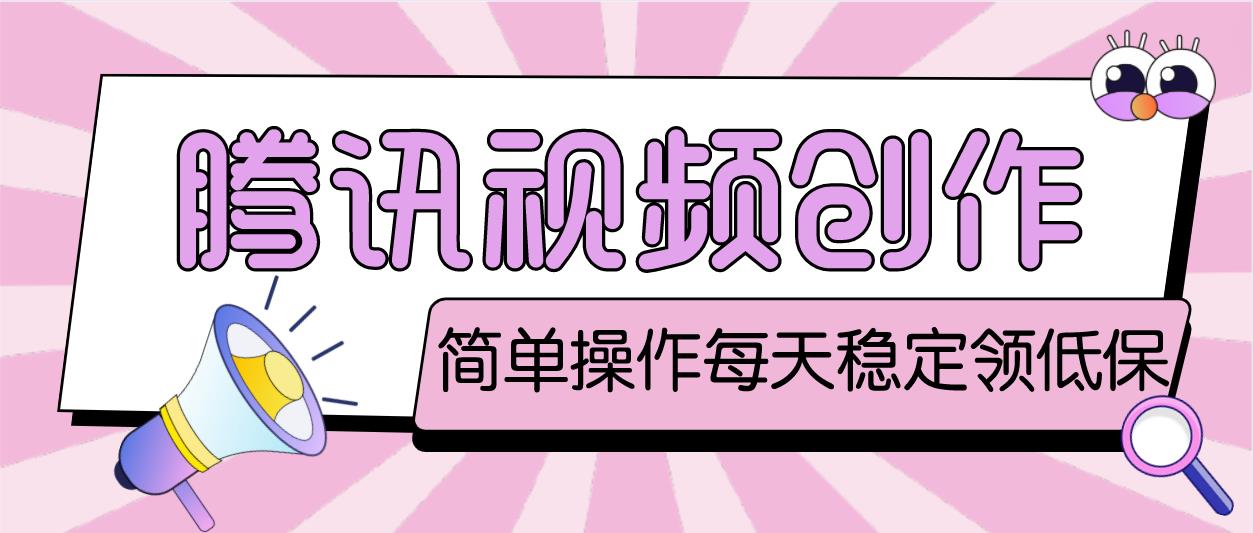 【副业项目4918期】最新腾讯视频创作者原创视频搬运项目，单号一天几十元【伪原创脚本+教程】-春生副业网 