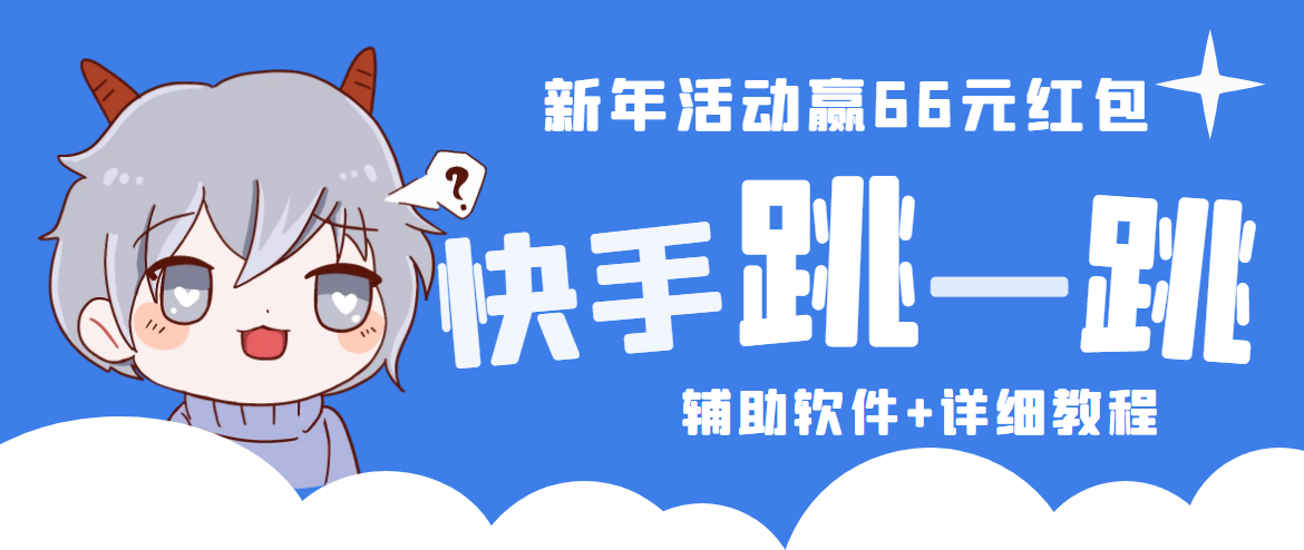【副业项目4922期】2023快手跳一跳66现金秒到项目安卓辅助脚本【软件+全套教程视频】-春生副业网 