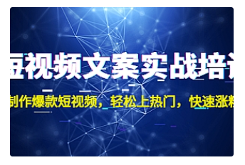 【副业项目4906期】短视频文案实战培训：制作爆款短视频，轻松上热门，快速涨粉-春生副业网 