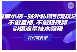 【副业项目4909期】抖音小店-站外私域引流玩法：不做直播，不做短视频，引爆流量技术教程-春生副业网 