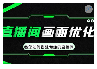 【副业项目4917期】直播间画面优化教程,教您如何搭建专业的直播间-价值399元-春生副业网