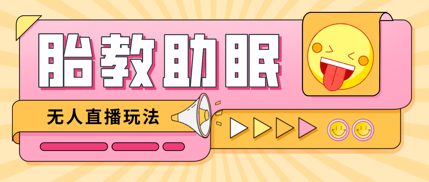 【副业项目4926期】最新抖音快手蓝海无人直播胎教助眠玩法，轻松引爆直播间【教程+软件+素材】-春生副业网 