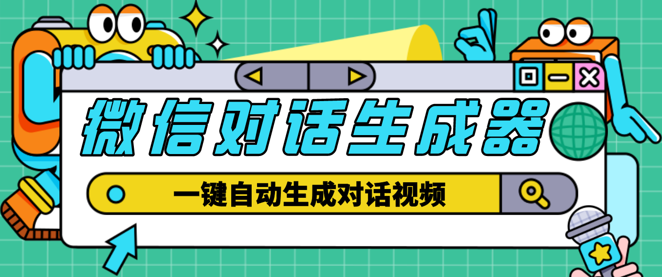 【副业项目4928期】【剪辑必备】外面收费998的微信对话生成脚本，一键生成视频【脚本+教程】-春生副业网 