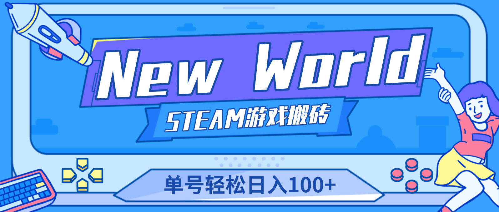 【副业项目4938期】【游戏搬砖】New World 新世界游戏搬砖项目，单号日入100+【详细操作教程】-春生副业网 