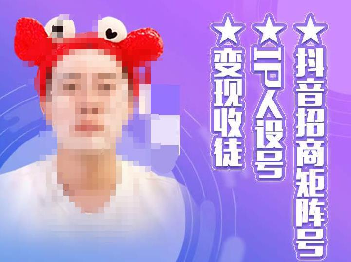 【副业项目4939期】抖音/招商/矩阵号＋IP人设/号+变现/收徒，教你如何做抖音，通过抖音赚钱-春生副业网 