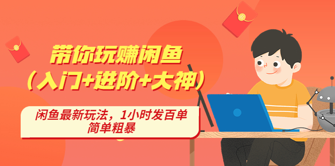 【副业项目4954期】带你玩赚闲鱼（入门+进阶+大神），闲鱼最新玩法，1小时发百单，简单粗暴-春生副业网 