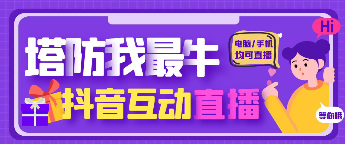 【副业项目4956期】外面收费1980的抖音塔防我最牛直播项目，支持抖音报白【云软件+详细教程】-春生副业网 