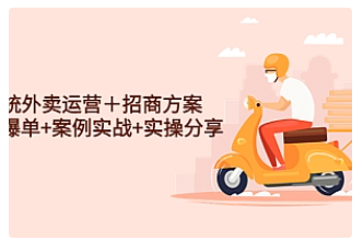 【副业项目4945期】系统外卖运营＋招商方案，获流爆单+案例实战+实操分享-春生副业网 