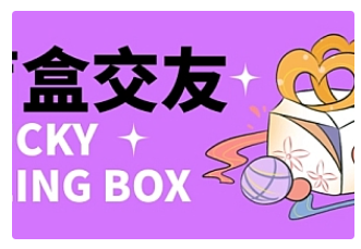 【副业项目4946期】零基础搭建交友盲盒，带多重分销系统，搭建即可开启躺赚模式【源码+教程】-春生副业网 