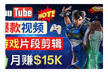 【副业项目4949期】Youtube爆款视频的制作方法，如何通过剪辑游戏，月入1.5万美元-春生副业网 