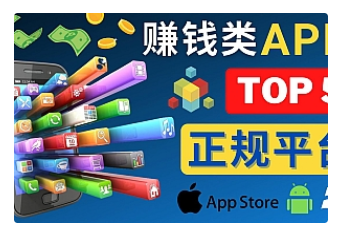 【副业项目4950期】2023年5大正规赚钱APP – 热门的手机赚钱小程序，利用业余时间赚钱的方法-春生副业网 
