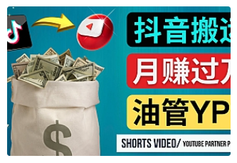 【副业项目4952期】如何使用正确的方法搬运抖音视频到YouTube Shorts，月赚过万-春生副业网 