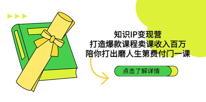 【副业项目4963期】知识IP变现营：打造爆款课程卖课收入百万，陪你打出磨人生第费付门一课-春生副业网 
