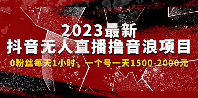 【副业项目4966期】2023最新抖音无人直播撸音浪项目，0粉丝每天1小时，一个号一天1500-2000元-春生副业网 