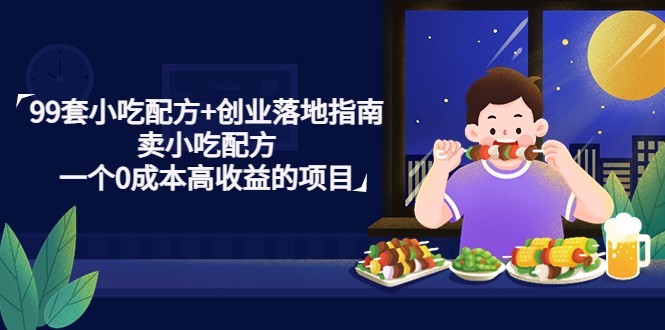 【副业项目4968期】99套小吃配方+创业落地指南，卖小吃配方，一个0成本高收益的项目-春生副业网 