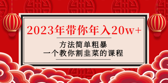 【副业项目4981期】韭菜-联盟· 2023年带你年入20w+方法简单粗暴，一个教你割韭菜的课程-春生副业网 