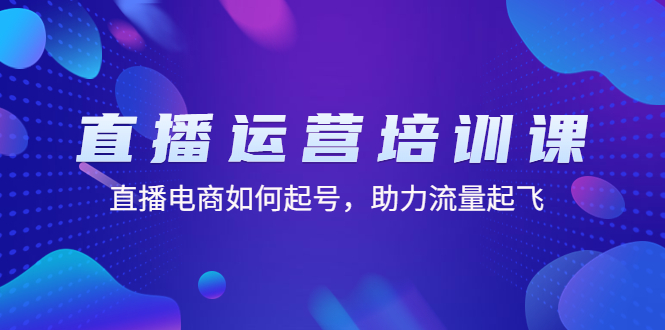 【副业项目4894期】直播运营培训课：直播电商如何起号，助力流量起飞（11节课）-春生副业网 