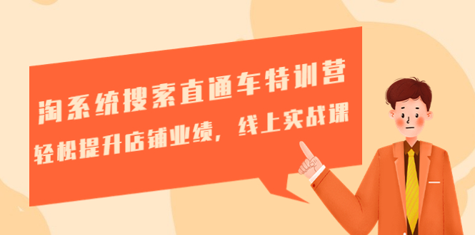 【副业项目4895期】淘系统搜索直通车特训营-第三期：轻松提升店铺业绩，线上实战课-春生副业网 