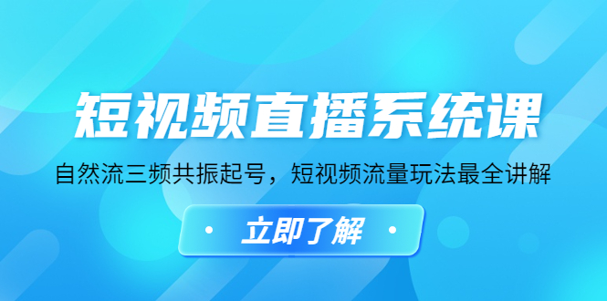 【副业项目4896期】短视频直播系统课，自然流三频共振起号，短视频流量玩法最全讲解-春生副业网 