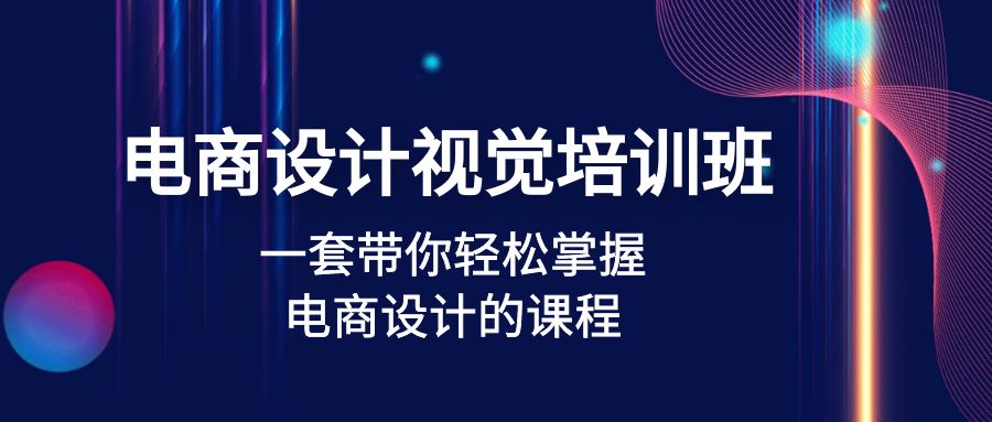 【副业项目5067期】电商设计视觉培训班：一套课带你轻松掌握电商设计的课程(32节课)-春生副业网 