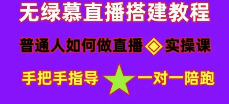 【副业项目5092期】普通人怎样做抖音，新手快速入局 详细攻略，无绿幕直播间搭建 快速成交变现-春生副业网 
