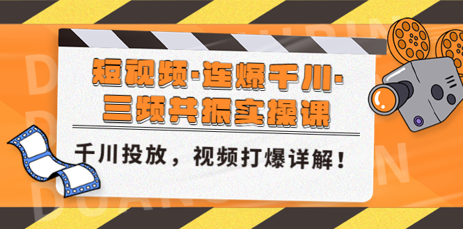 【副业项目5135期】短视频·连爆千川·三频共振实操课，千川投放，视频打爆讲解-春生副业网 