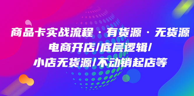 【副业项目5099期】商品卡实战流程·有货源无货源 电商开店/底层逻辑/小店无货源/不动销起店等-春生副业网 