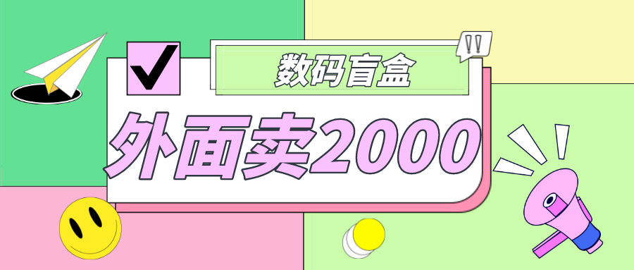 【副业项目5137期】外面卖188抖音最火数码盲盒项目，自己搭建自己玩【全套源码+详细教程】-春生副业网 