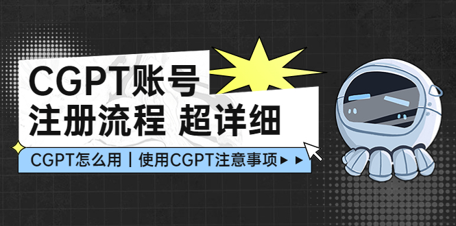 【副业项目5177期】CGPT账号注册流程：超详细CGPT教学让你不走弯路不踩坑-春生副业网 