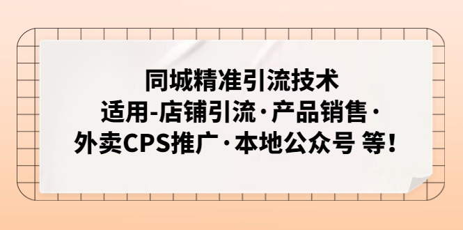 【副业项目5138期】同城精准引流技术：适用-店铺引流·产品销售·外卖CPS推广·本地公众号 等-春生副业网 
